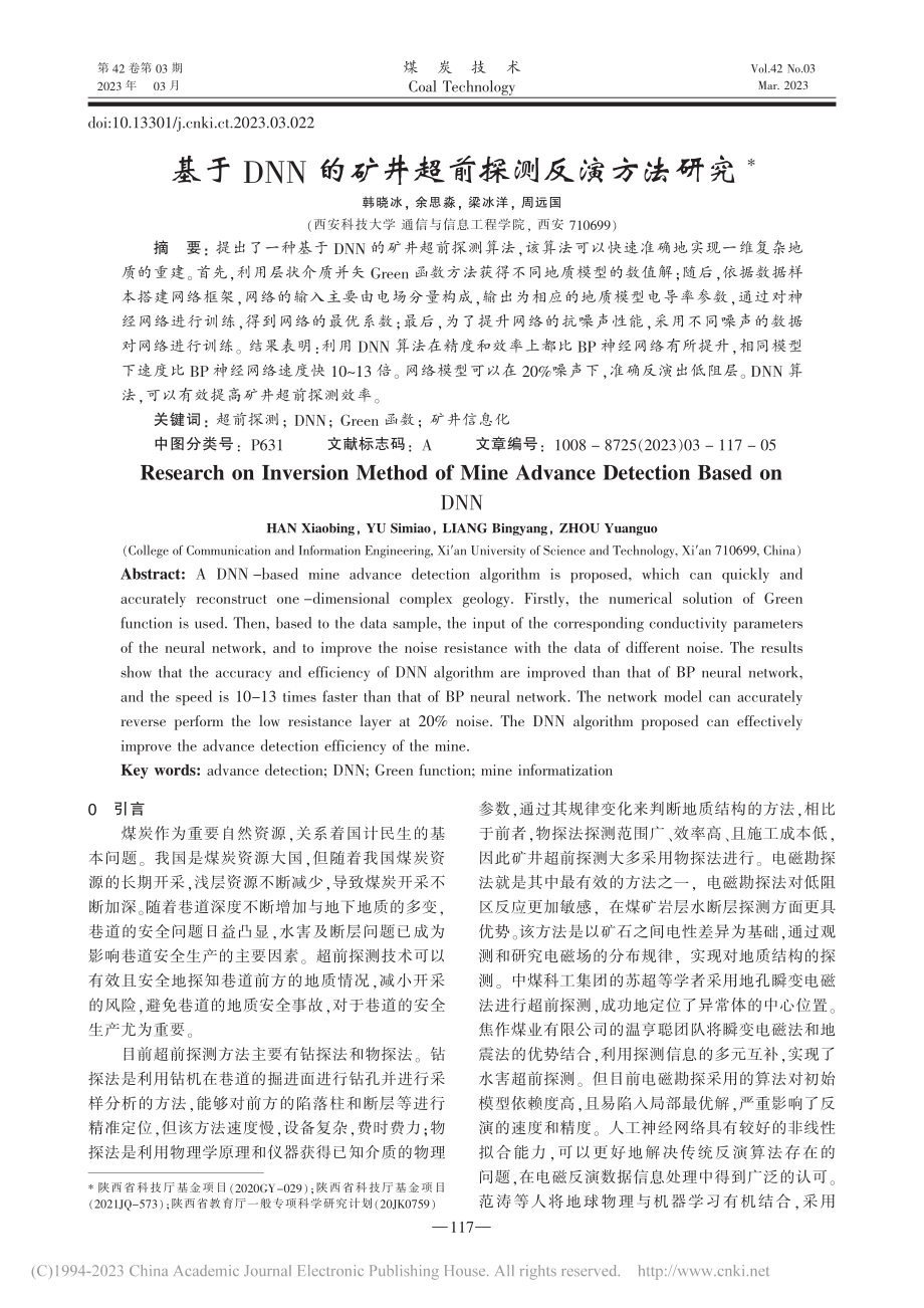 基于DNN的矿井超前探测反演方法研究_韩晓冰.pdf_第1页