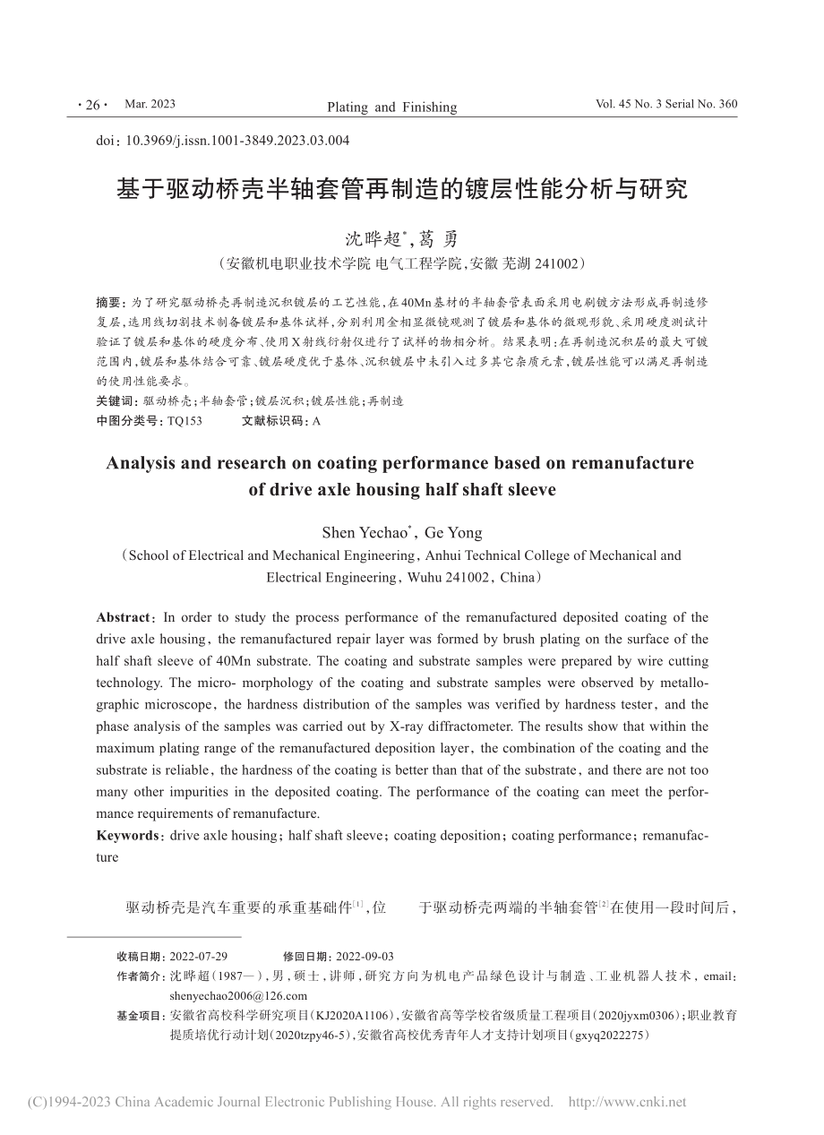 基于驱动桥壳半轴套管再制造的镀层性能分析与研究_沈晔超.pdf_第1页