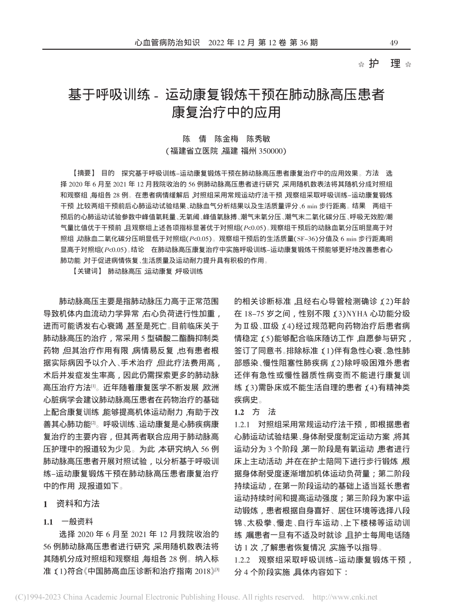 基于呼吸训练-运动康复锻炼...脉高压患者康复治疗中的应用_陈倩.pdf_第1页