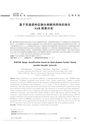 基于双通道特征融合编解码网络的极化SAR图像分类_王蒙蒙.pdf