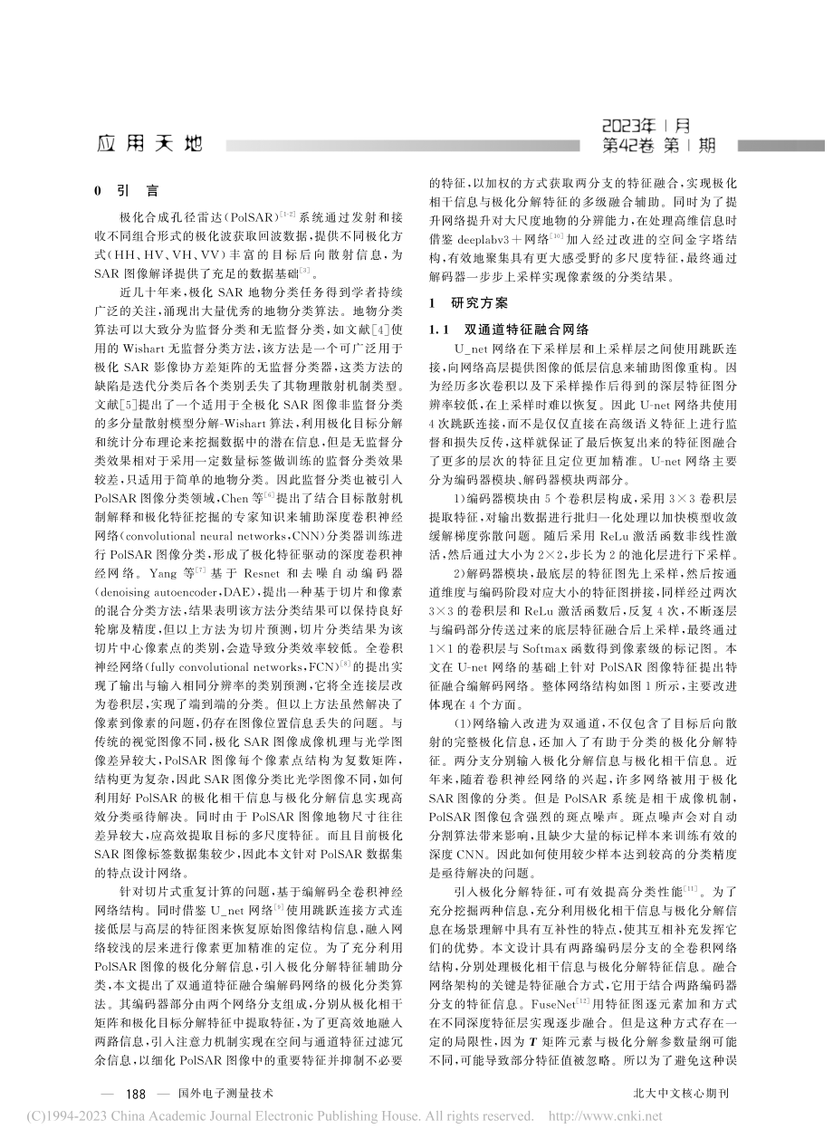 基于双通道特征融合编解码网络的极化SAR图像分类_王蒙蒙.pdf_第2页