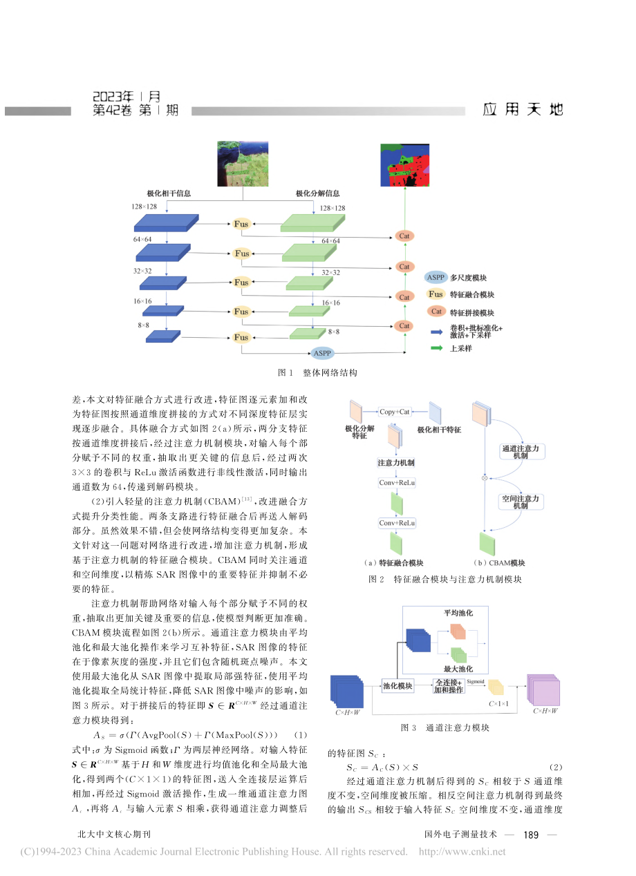 基于双通道特征融合编解码网络的极化SAR图像分类_王蒙蒙.pdf_第3页