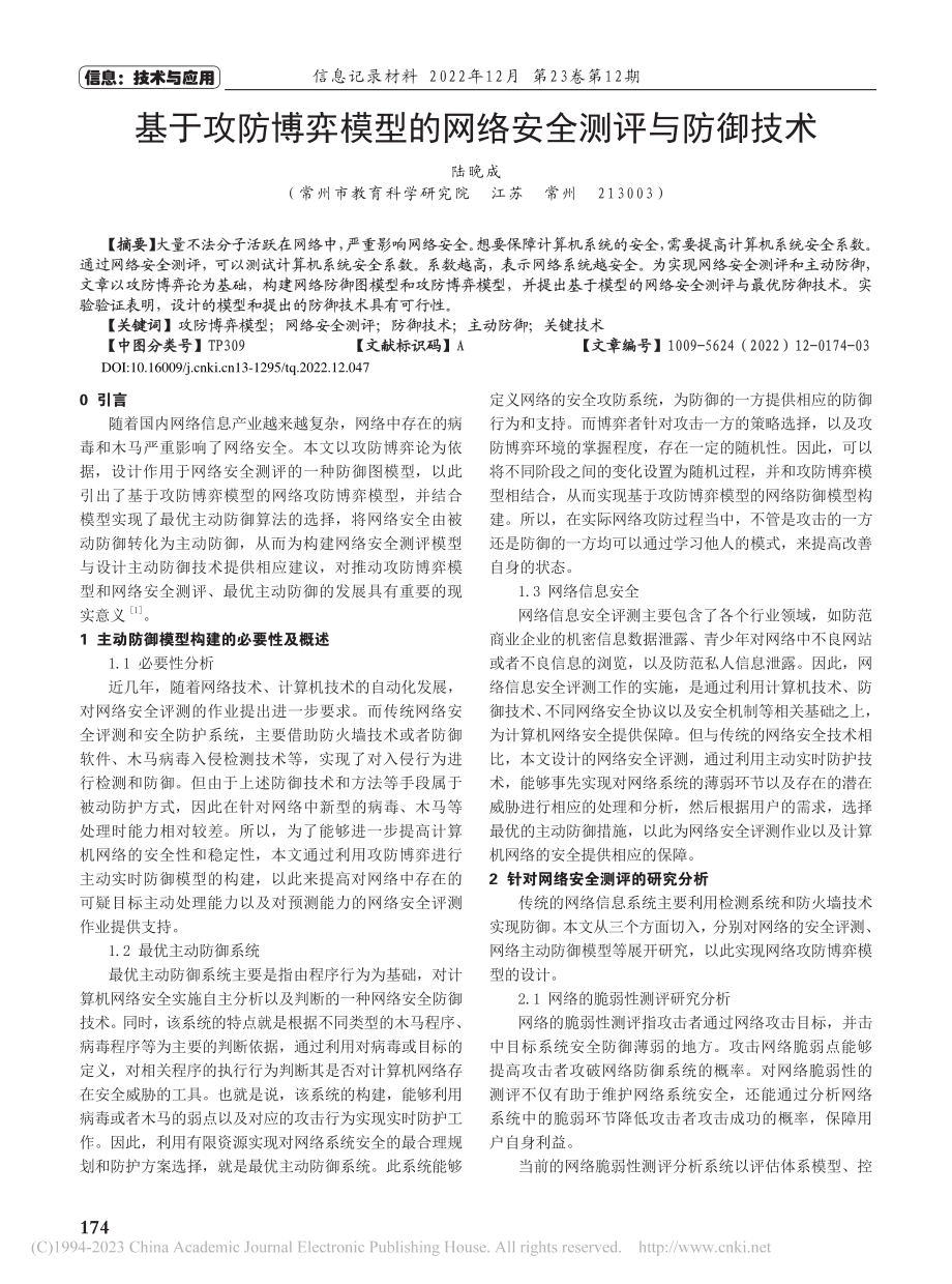 基于攻防博弈模型的网络安全测评与防御技术_陆晚成.pdf_第1页