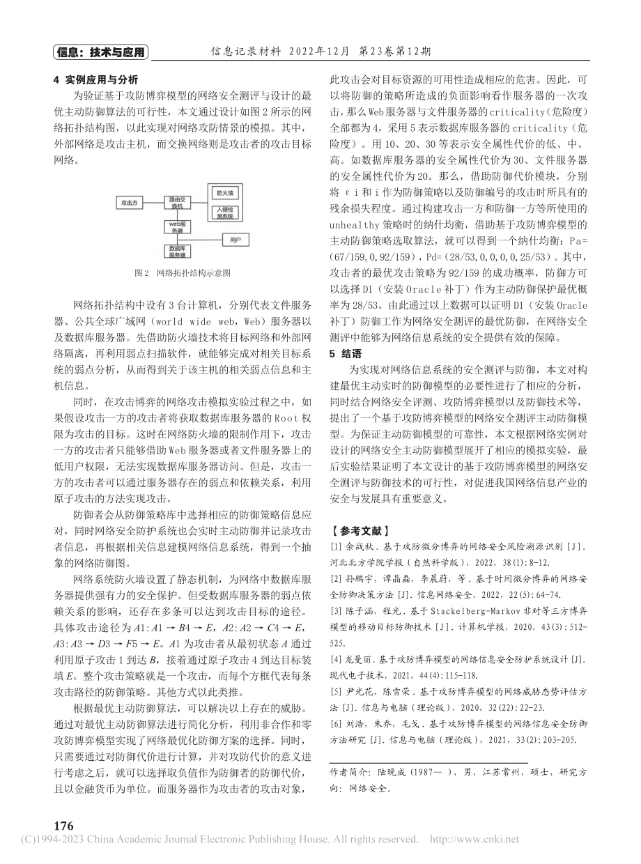 基于攻防博弈模型的网络安全测评与防御技术_陆晚成.pdf_第3页