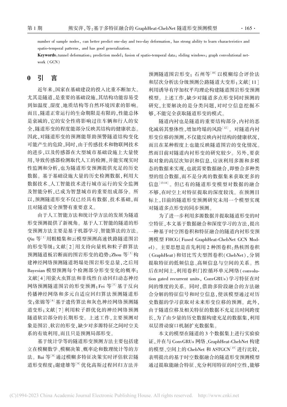 基于多特征融合的Graph...ebNet隧道形变预测模型_熊安萍.pdf_第2页