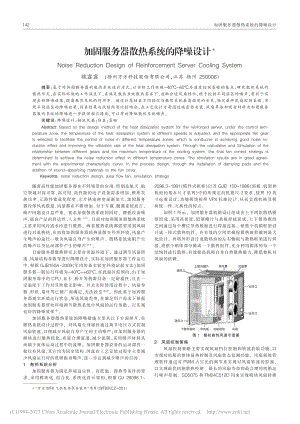 加固服务器散热系统的降噪设计_魏露露.pdf