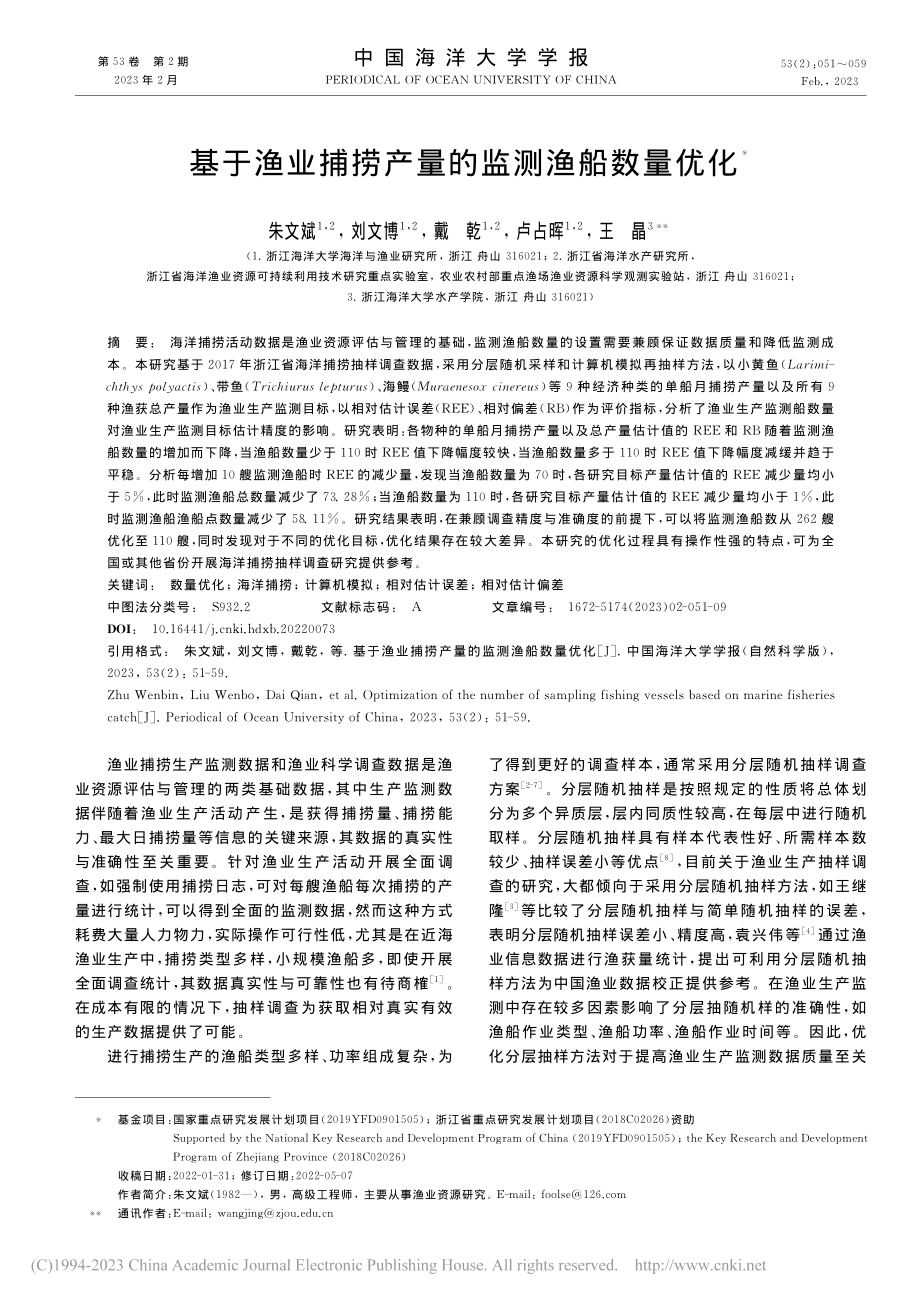 基于渔业捕捞产量的监测渔船数量优化_朱文斌.pdf_第1页