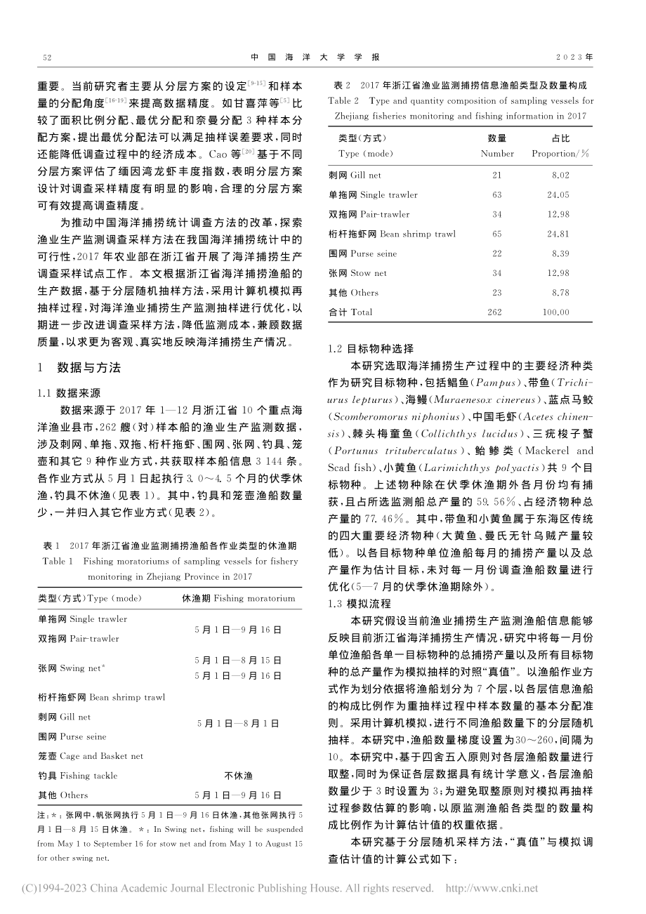 基于渔业捕捞产量的监测渔船数量优化_朱文斌.pdf_第2页