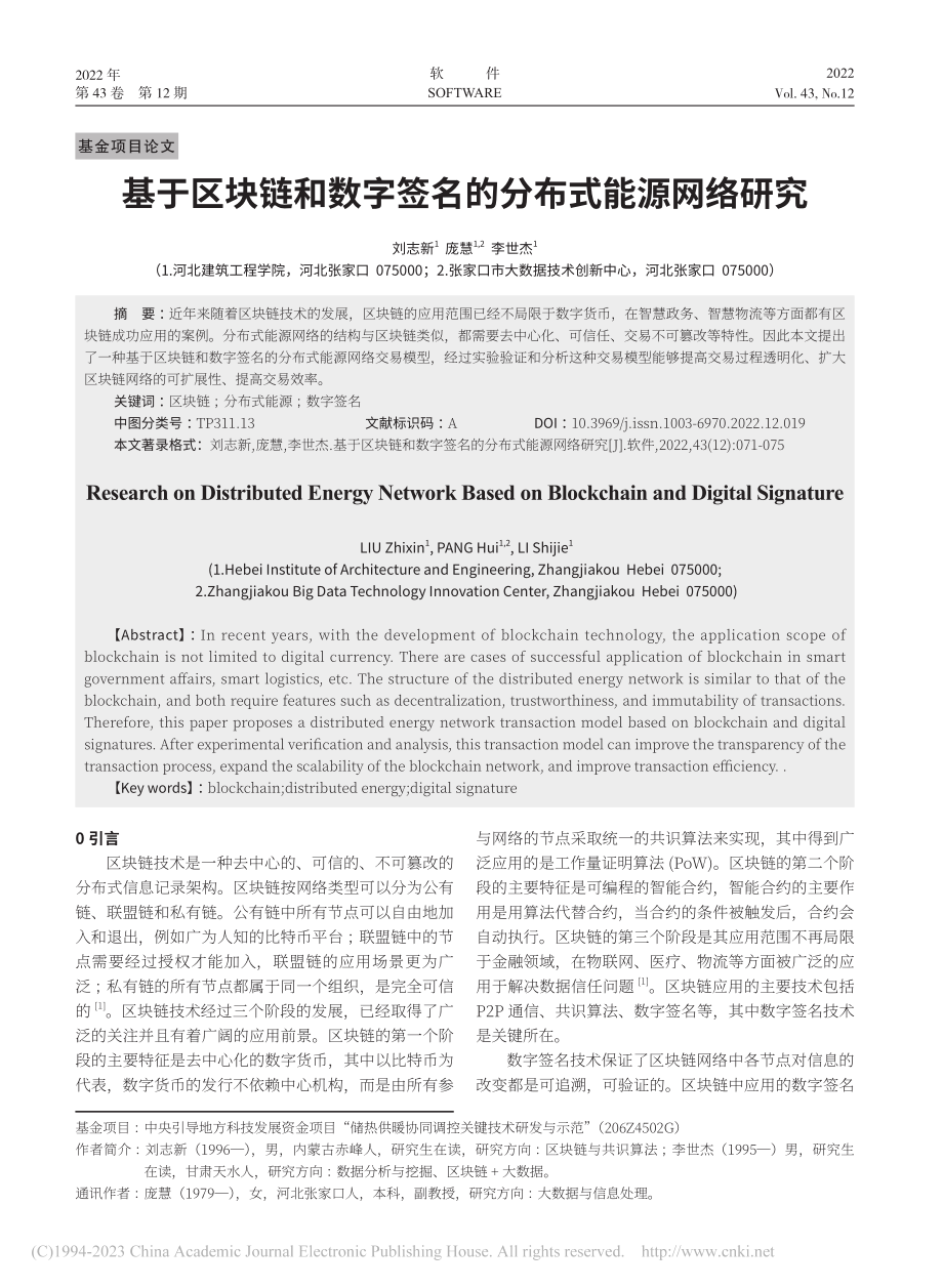 基于区块链和数字签名的分布式能源网络研究_刘志新.pdf_第1页