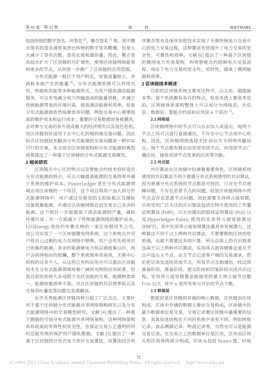 基于区块链和数字签名的分布式能源网络研究_刘志新.pdf_第2页