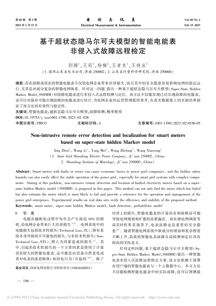 基于超状态隐马尔可夫模型的...电能表非侵入式故障远程检定_荆臻.pdf_第1页