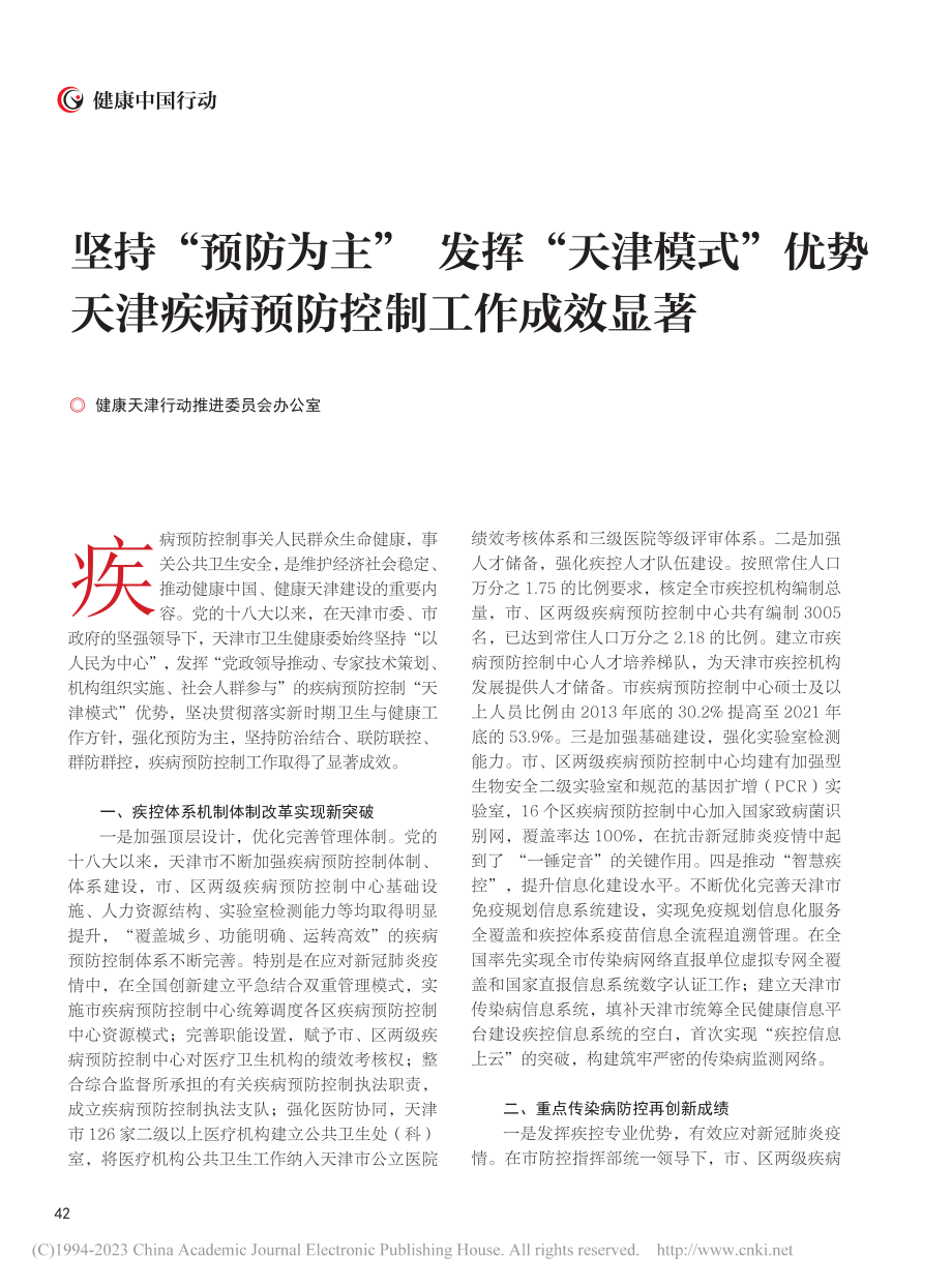 坚持“预防为主”__发挥“...津疾病预防控制工作成效显著.pdf_第1页