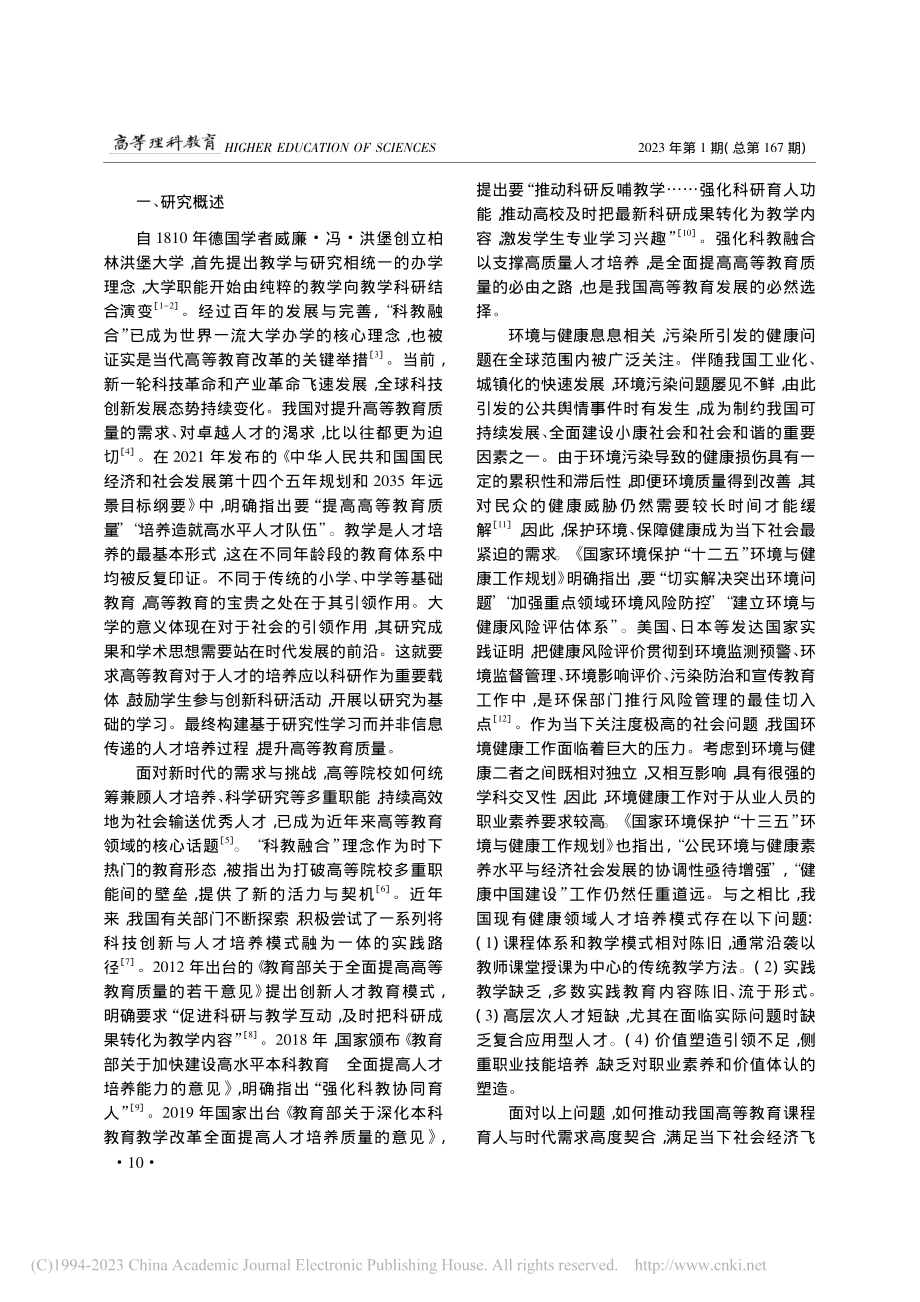 基于科教融合理念的课内外深度协同教学体系改革与探索_侯德义.pdf_第2页