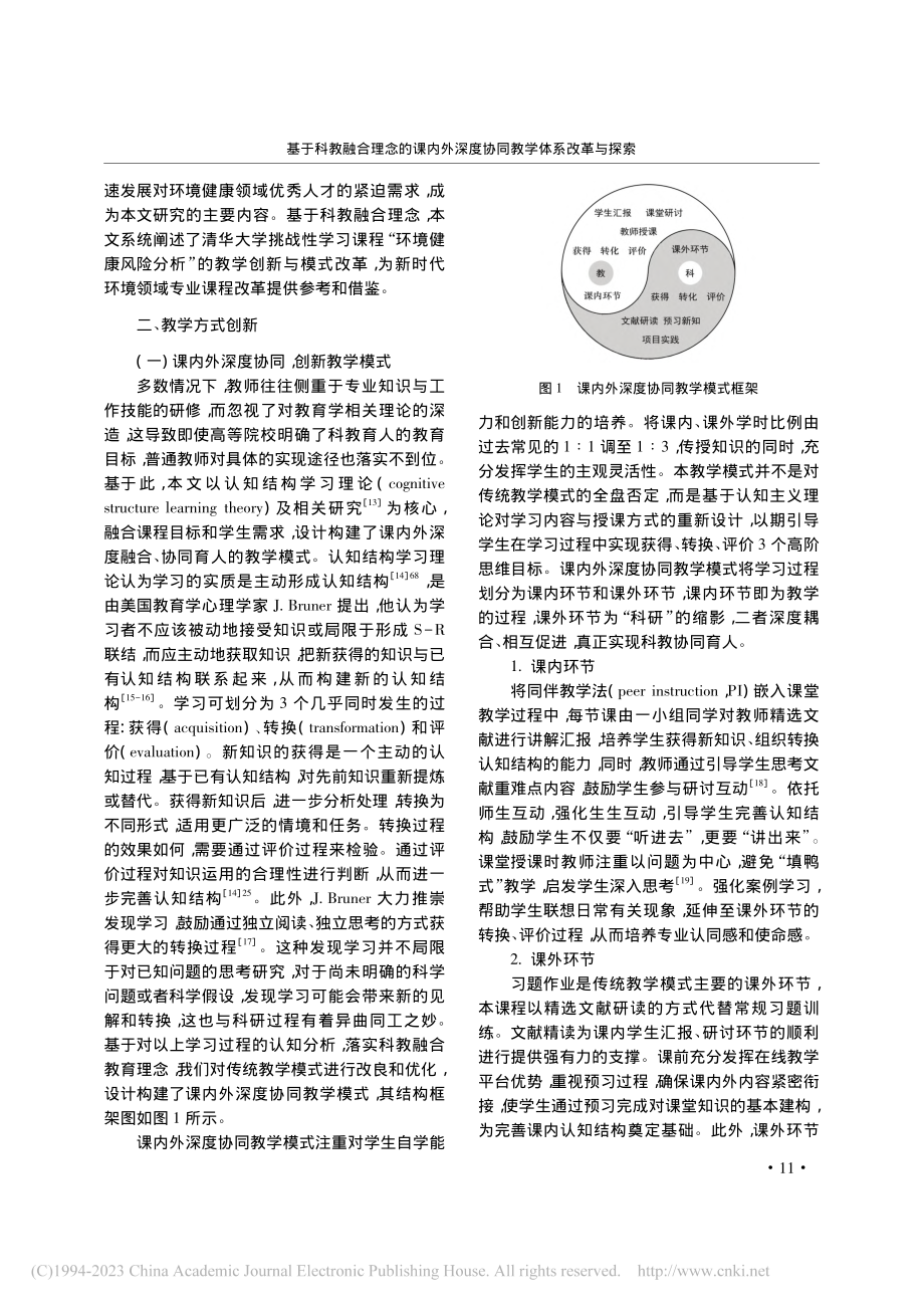 基于科教融合理念的课内外深度协同教学体系改革与探索_侯德义.pdf_第3页