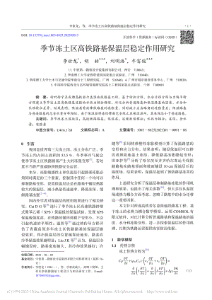 季节冻土区高铁路基保温层稳定作用研究_李世龙.pdf