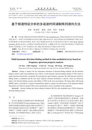 基于频谱特征分析的多谐波时间调制阵列测向方法_刘晗.pdf