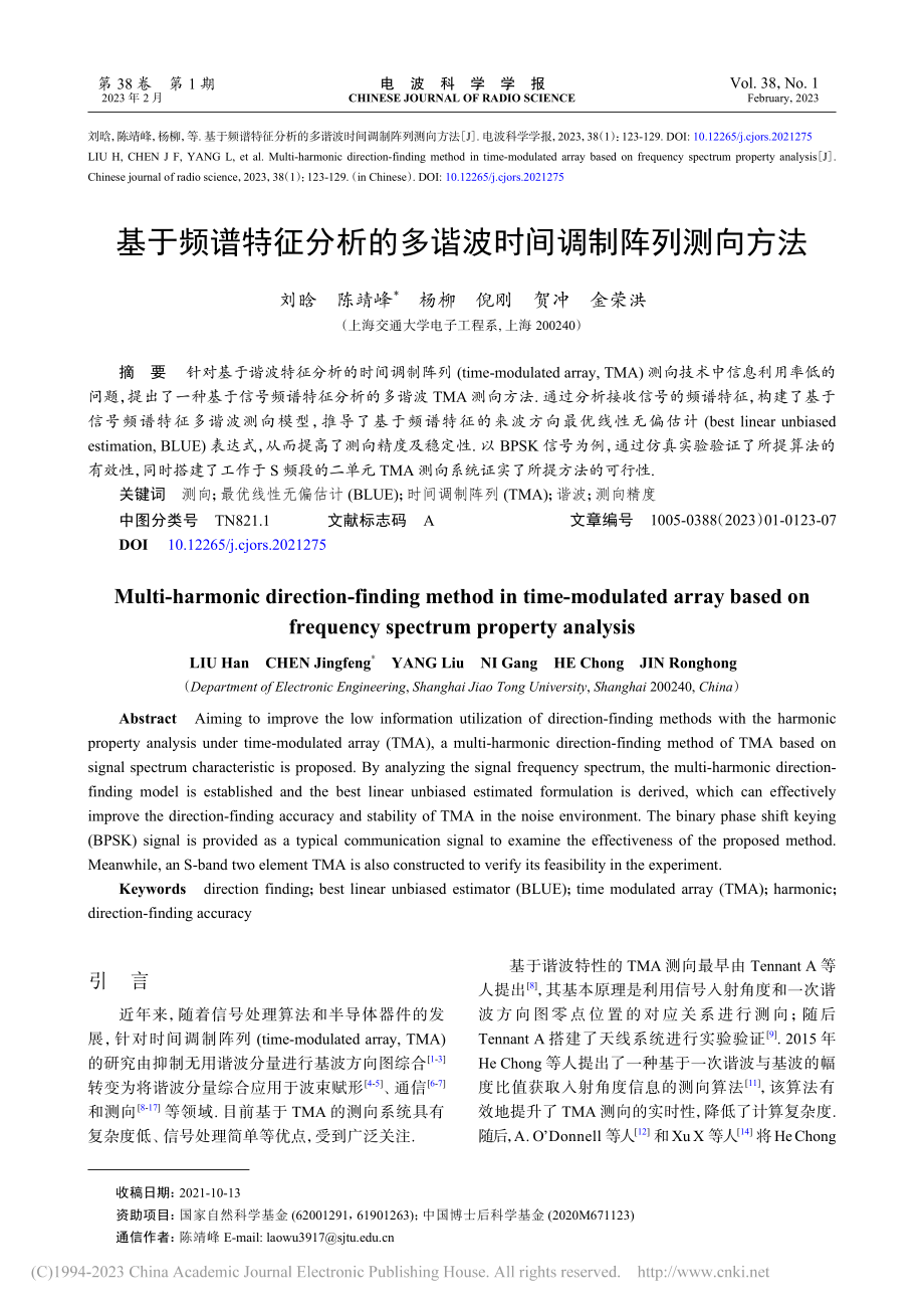 基于频谱特征分析的多谐波时间调制阵列测向方法_刘晗.pdf_第1页