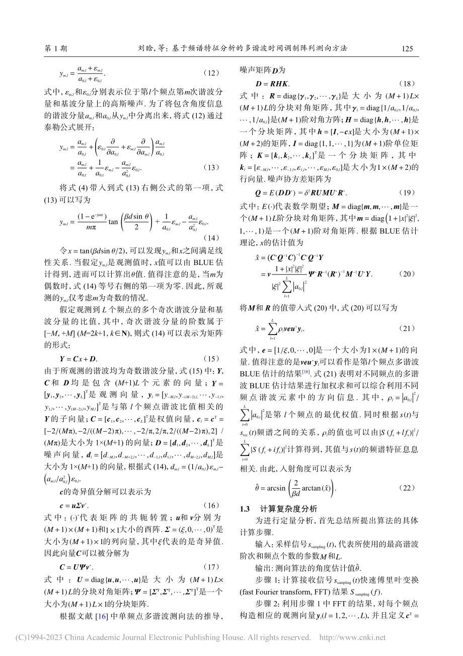 基于频谱特征分析的多谐波时间调制阵列测向方法_刘晗.pdf_第3页