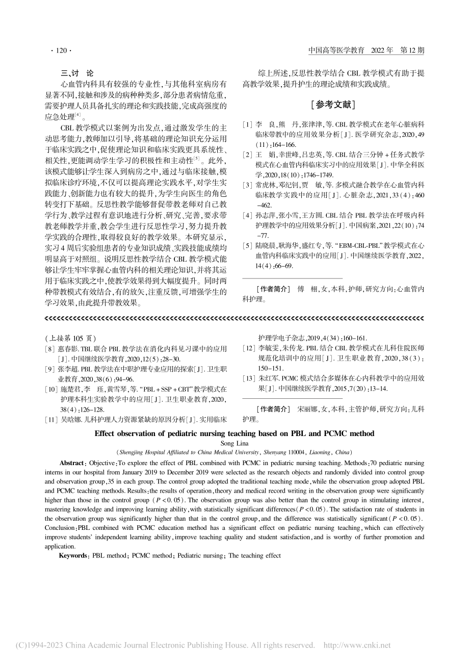 基于PBL联合PCMC方法的儿科护理教学效果观察_宋丽娜.pdf_第3页