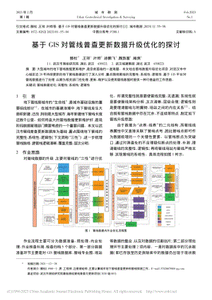 基于GIS对管线普查更新数据升级优化的探讨_滕松.pdf