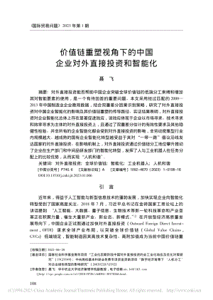 价值链重塑视角下的中国企业对外直接投资和智能化_聂飞.pdf