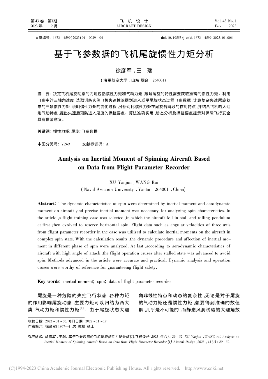 基于飞参数据的飞机尾旋惯性力矩分析_徐彦军.pdf_第1页