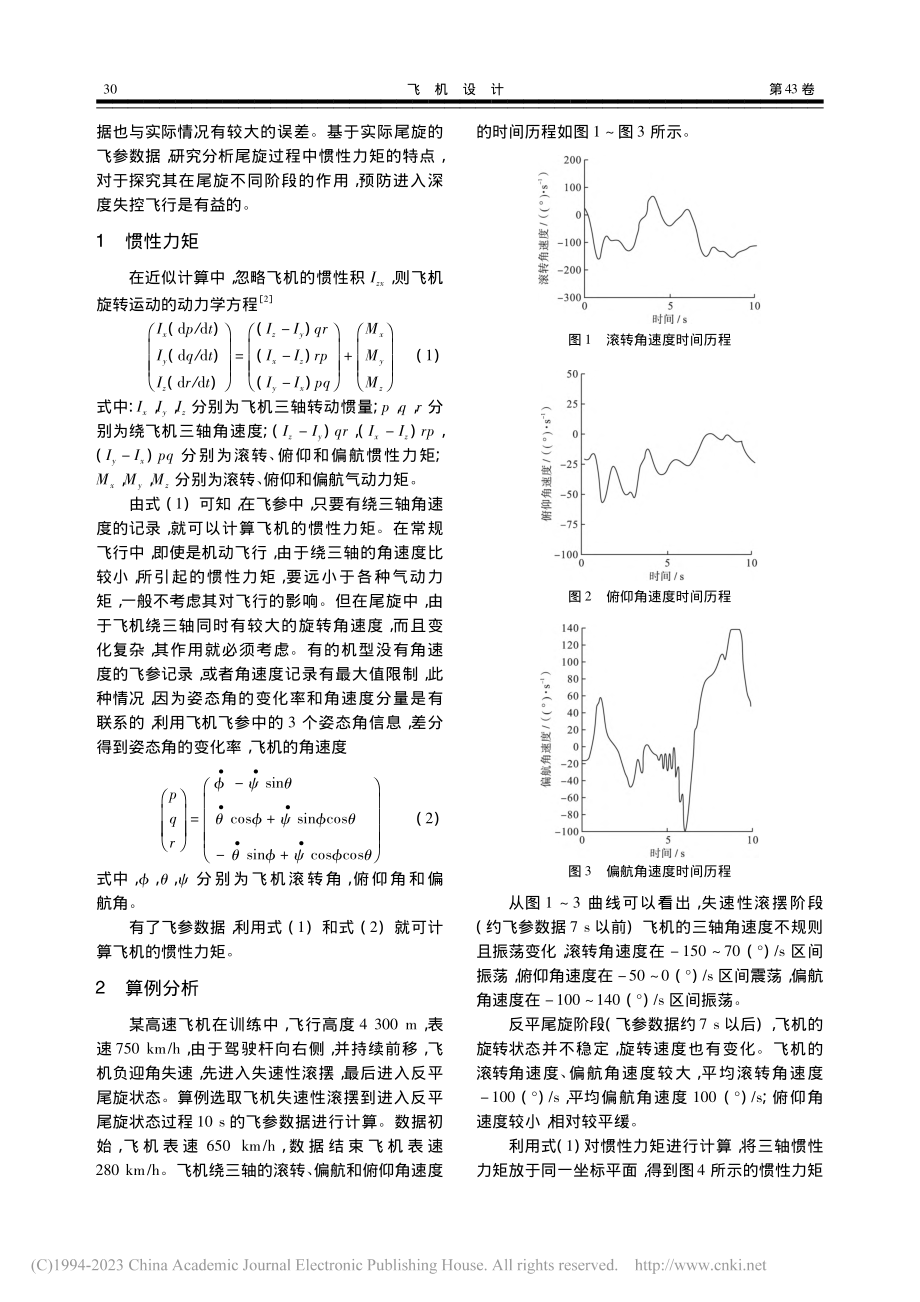 基于飞参数据的飞机尾旋惯性力矩分析_徐彦军.pdf_第2页