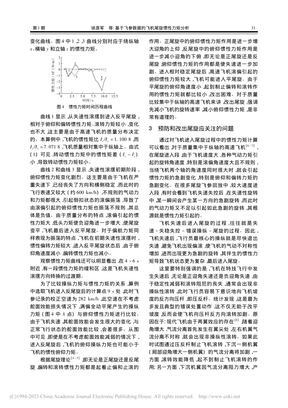 基于飞参数据的飞机尾旋惯性力矩分析_徐彦军.pdf_第3页