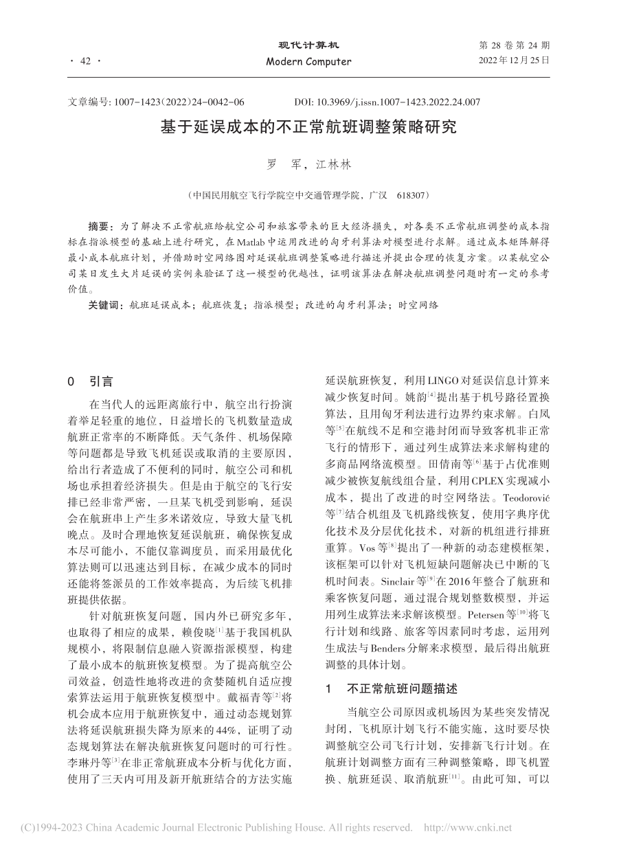 基于延误成本的不正常航班调整策略研究_罗军.pdf_第1页