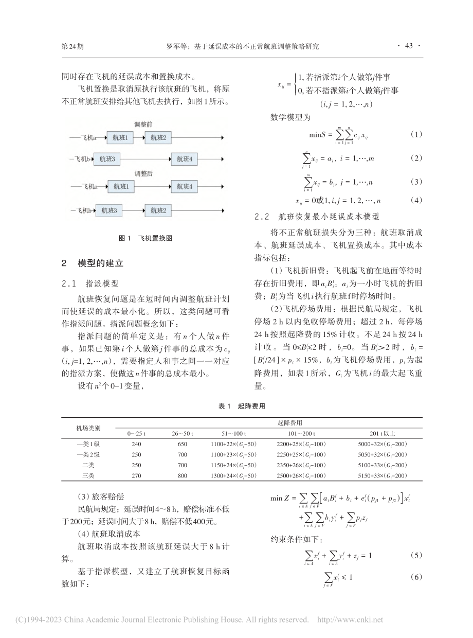 基于延误成本的不正常航班调整策略研究_罗军.pdf_第2页