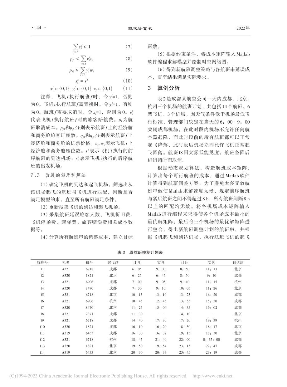 基于延误成本的不正常航班调整策略研究_罗军.pdf_第3页