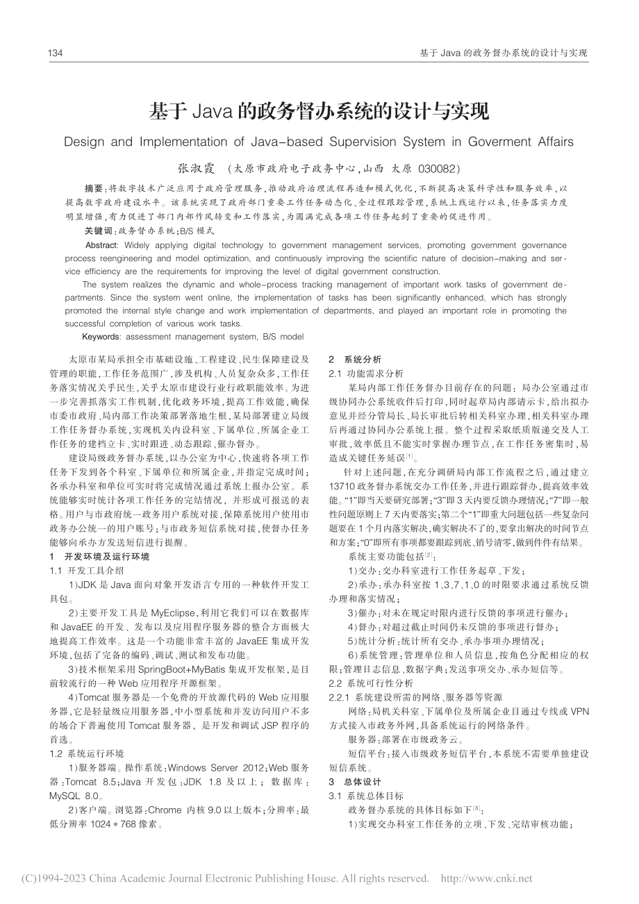 基于Java的政务督办系统的设计与实现_张淑霞.pdf_第1页