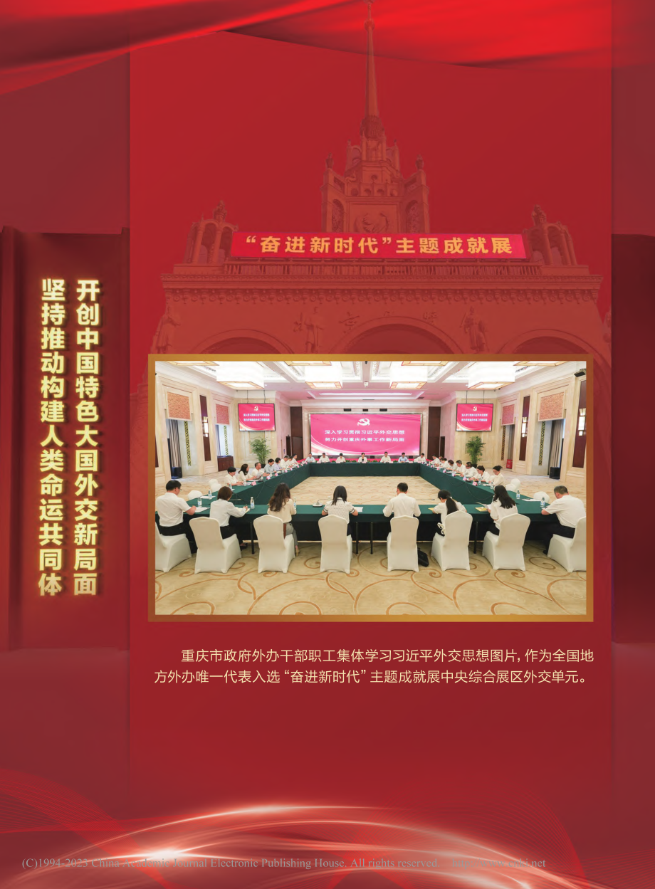 坚持推动构建人类命运共同体...开创中国特色大国外交新局面.pdf_第1页