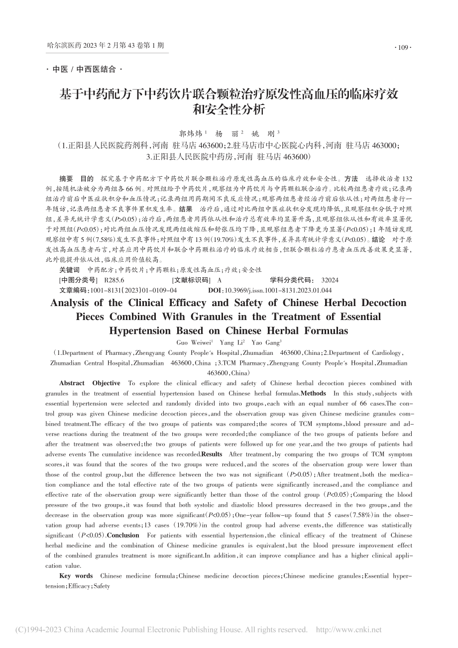 基于中药配方下中药饮片联合...血压的临床疗效和安全性分析_郭炜炜.pdf_第1页