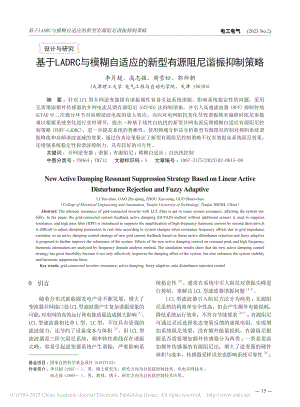 基于LADRC与模糊自适应的新型有源阻尼谐振抑制策略_李月超.pdf