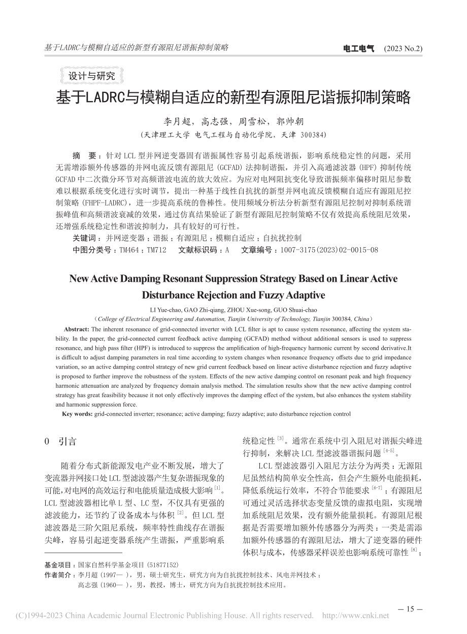 基于LADRC与模糊自适应的新型有源阻尼谐振抑制策略_李月超.pdf_第1页