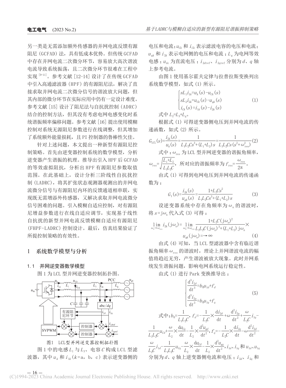 基于LADRC与模糊自适应的新型有源阻尼谐振抑制策略_李月超.pdf_第2页