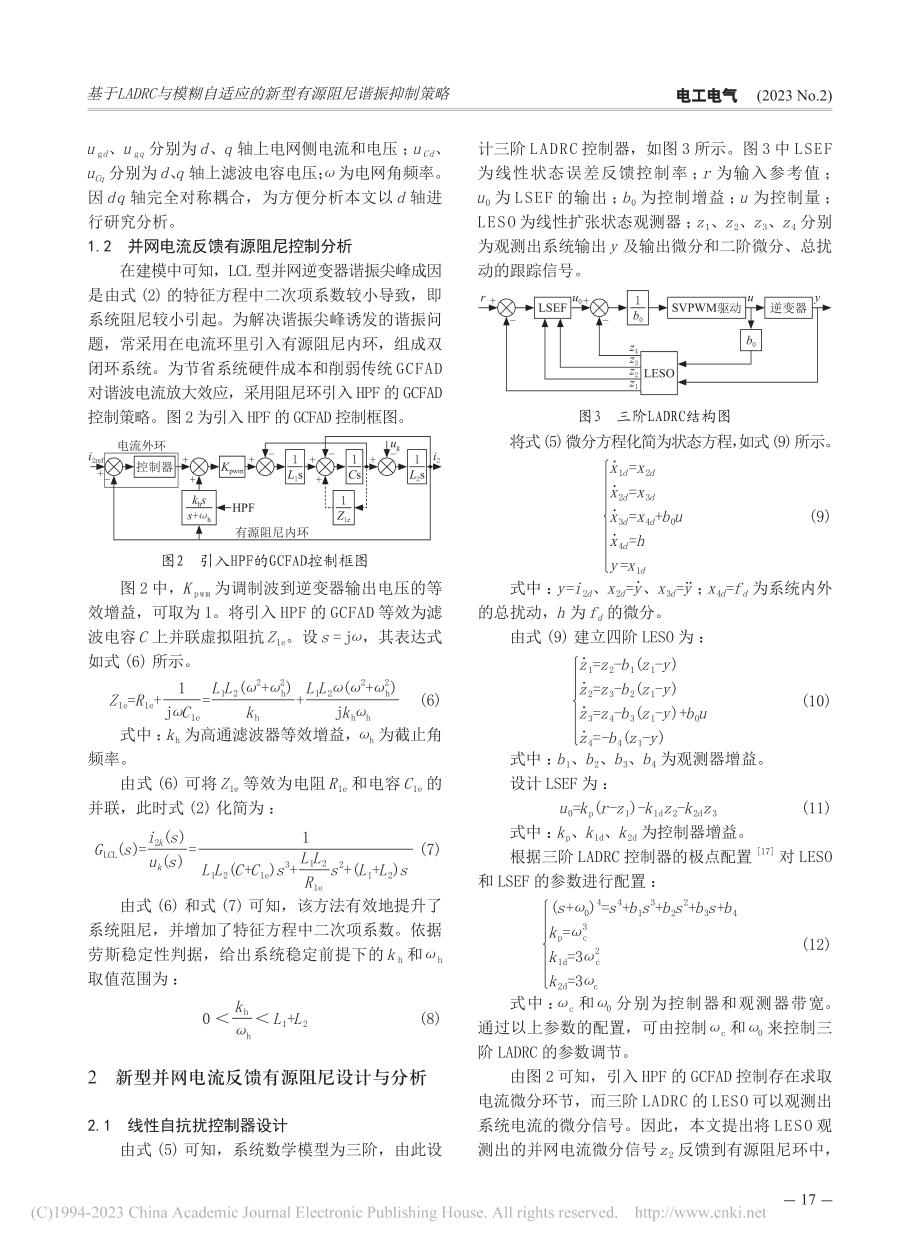 基于LADRC与模糊自适应的新型有源阻尼谐振抑制策略_李月超.pdf_第3页