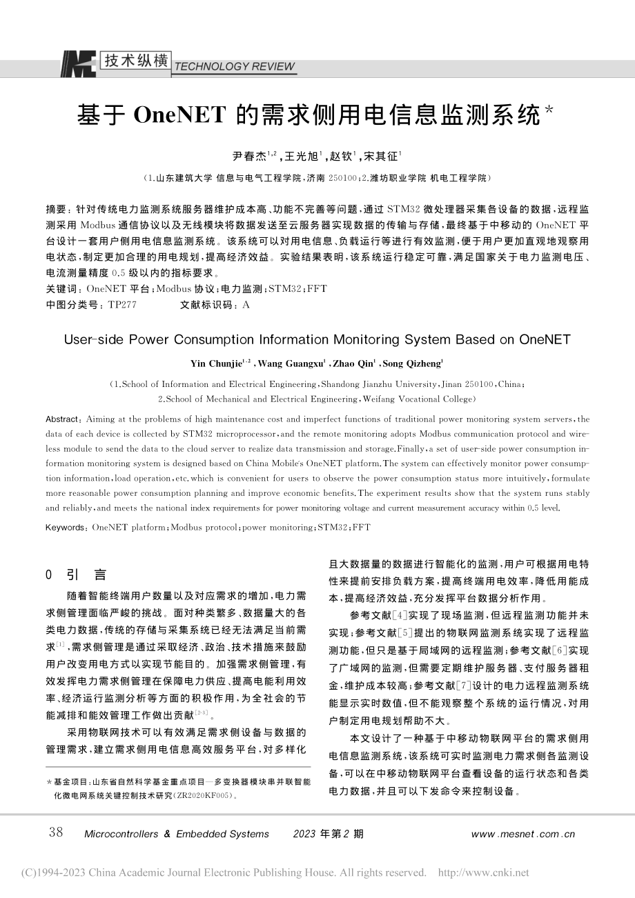 基于OneNET的需求侧用电信息监测系统_尹春杰.pdf_第1页