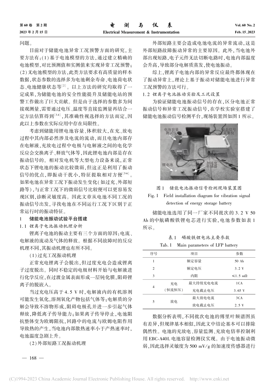 基于振动的储能电池异常工况预警新方法_彭晓晗.pdf_第2页