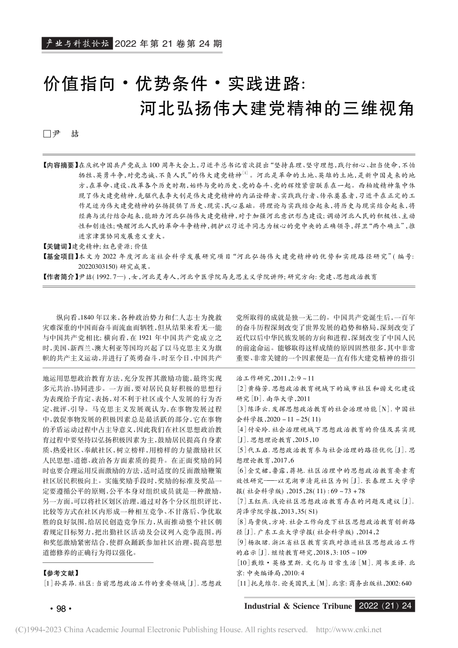 价值指向·优势条件·实践进...弘扬伟大建党精神的三维视角_尹喆.pdf_第1页