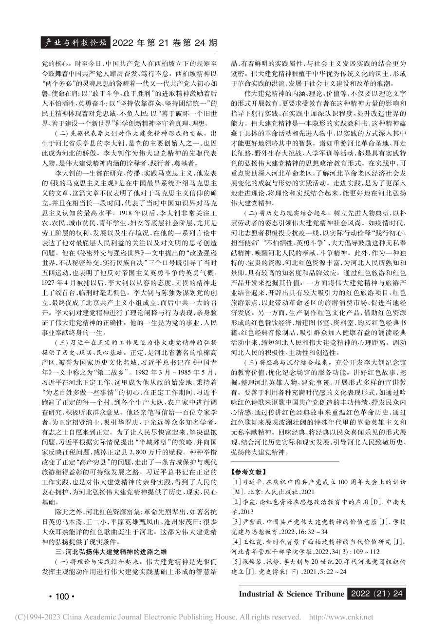 价值指向·优势条件·实践进...弘扬伟大建党精神的三维视角_尹喆.pdf_第3页