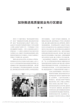 加快推进高质量就业先行区建设_张彤.pdf