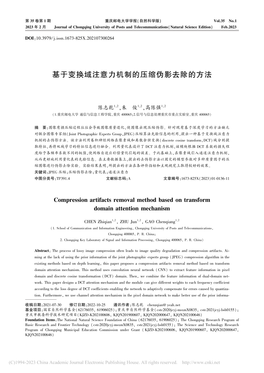 基于变换域注意力机制的压缩伪影去除的方法_陈志乾.pdf_第1页