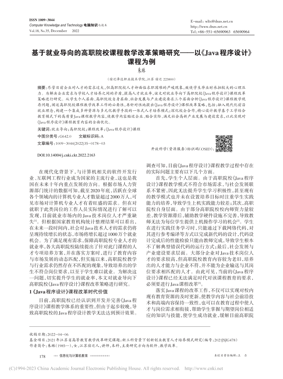 基于就业导向的高职院校课程...Java程序设计》课程为例_朱琳.pdf_第1页