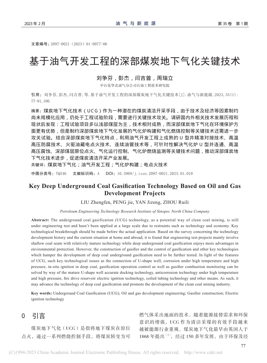 基于油气开发工程的深部煤炭地下气化关键技术_刘争芬.pdf_第1页