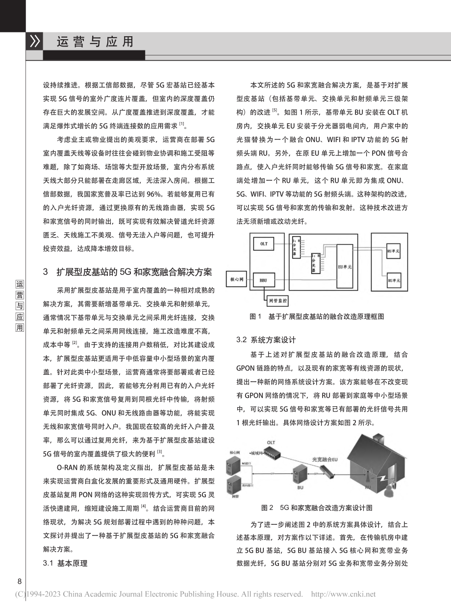 基于扩展型皮基站的5G和家宽融合解决方案研究_缪子晖.pdf_第2页