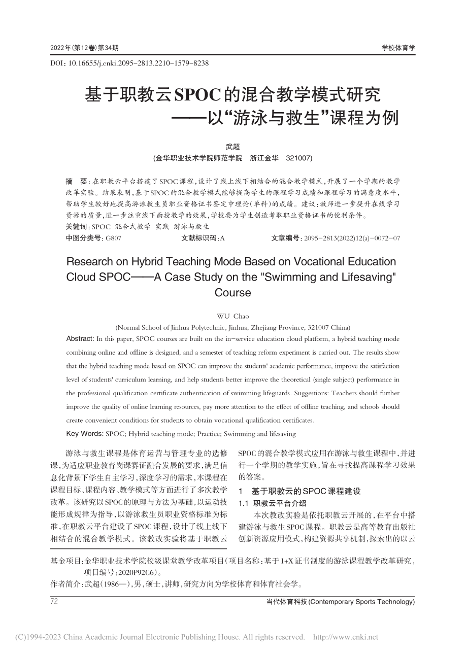 基于职教云SPOC的混合教...—以“游泳与救生”课程为例_武超.pdf_第1页