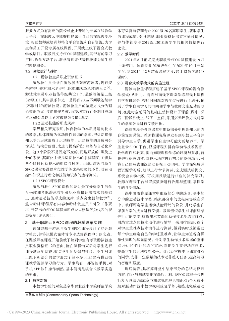 基于职教云SPOC的混合教...—以“游泳与救生”课程为例_武超.pdf_第2页