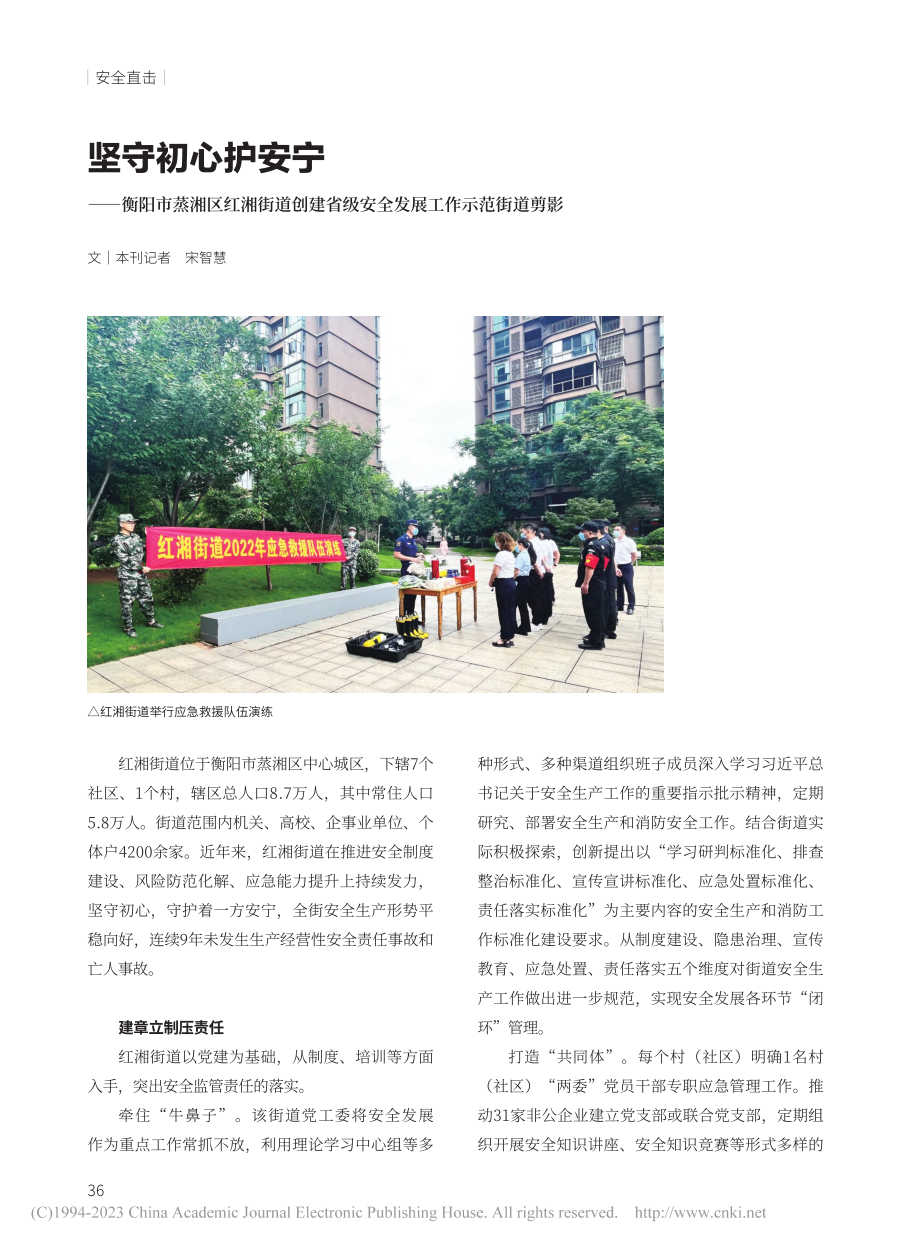 坚守初心护安宁——衡阳市蒸...级安全发展工作示范街道剪影_宋智慧.pdf_第1页